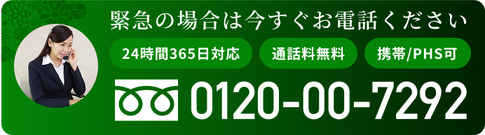 緊急時の電話相談窓口 0120-00-7292