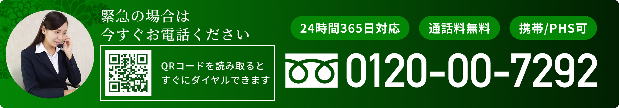 緊急時の電話相談窓口 0120-00-7292