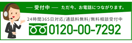 24時間365日対応/通話料無料/無料相談受付中 0120-00-7292
