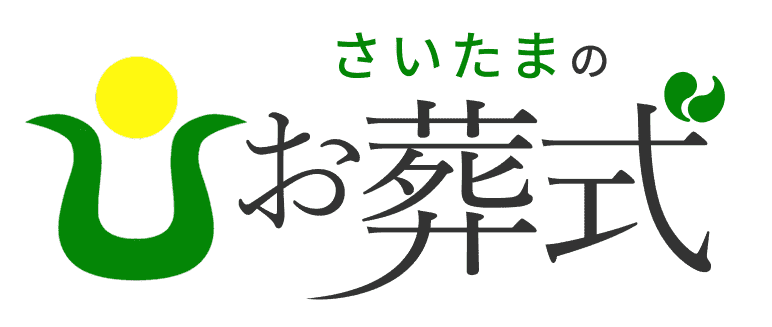 さいたまのお葬式のロゴ画像