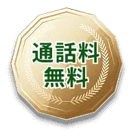 通話料無料
