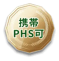 携帯PHS可