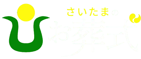 さいたまのお葬式