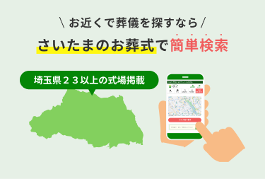 お近くで葬儀を探すなら,さいたまのお葬式で簡単検索