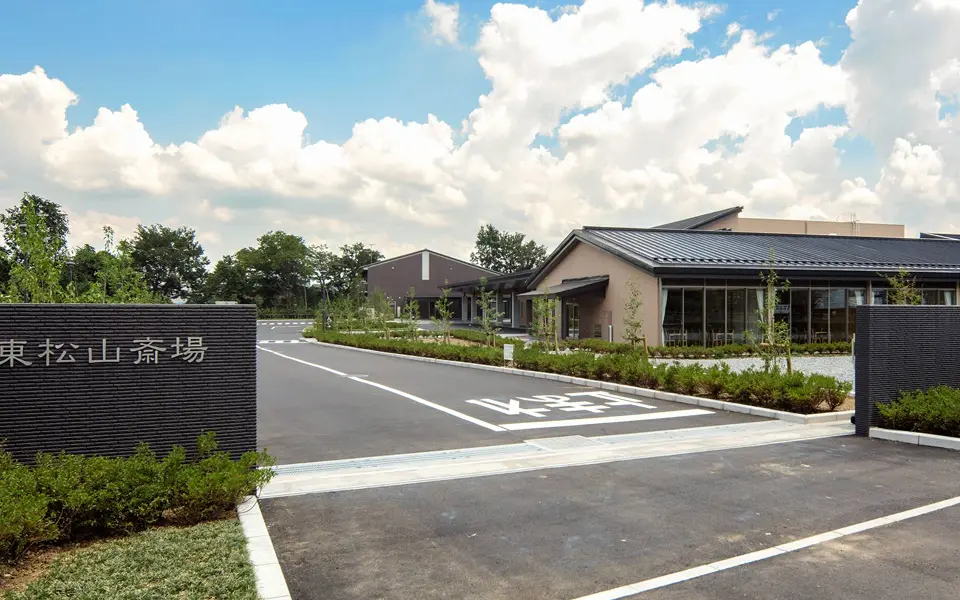 東松山斎場
