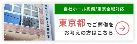 東京でご葬儀をお考えの方はこちら