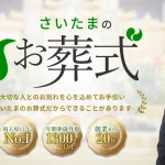 さいたまのお葬式、大切な人とのお別れを心を込めてお手伝い。さいたまのお葬式だから出来ることがあります。埼玉県口コミNo.1、年間葬儀件数1,300件以上、創業から20年