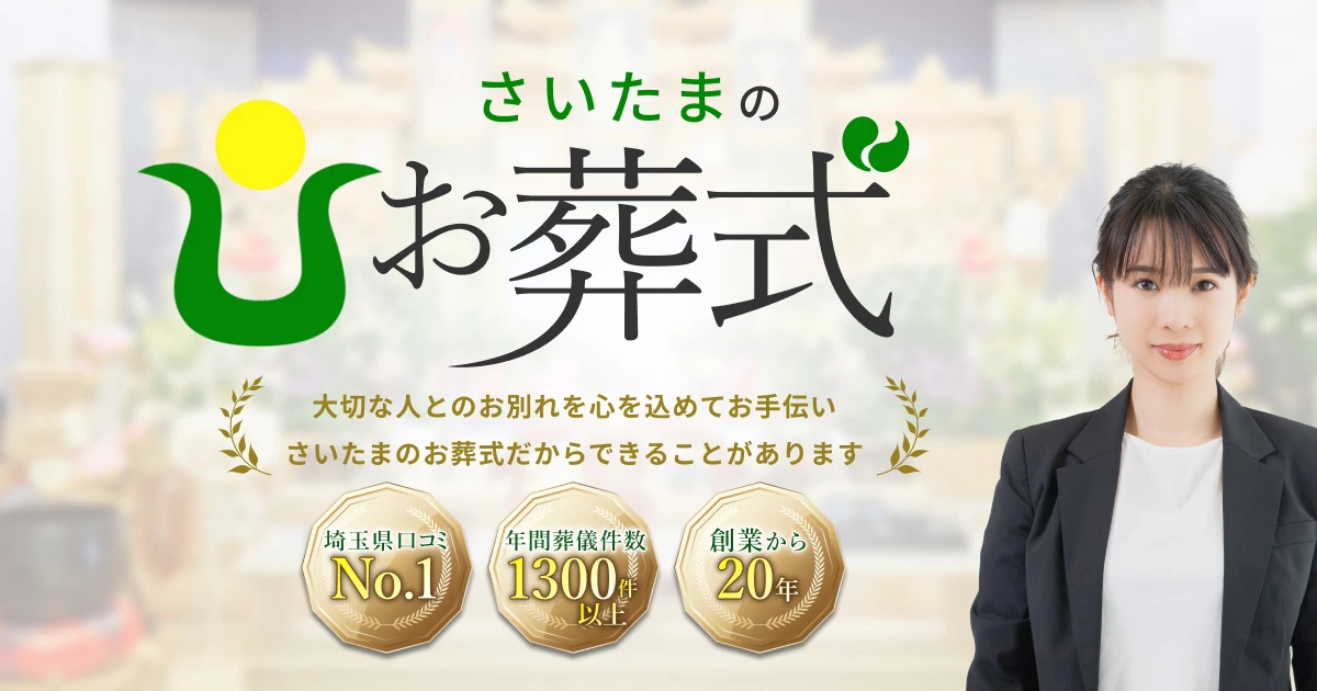 さいたまのお葬式、大切な人とのお別れを心を込めてお手伝い。さいたまのお葬式だから出来ることがあります。埼玉県口コミNo.1、年間葬儀件数1,300件以上、創業から20年