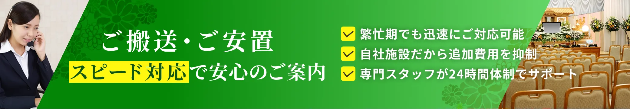 ご搬送、ご安置スピード対応で安心のご案内