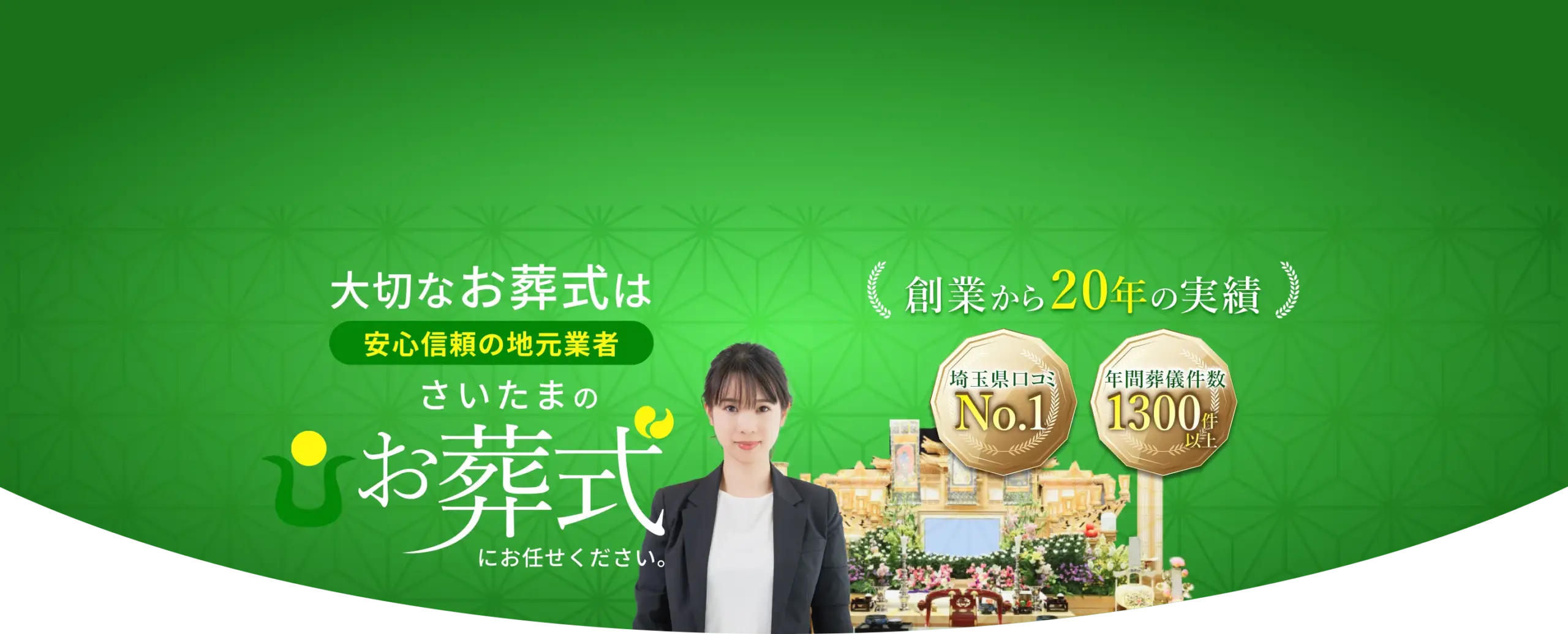 大切なお葬式はさいたまのお葬式