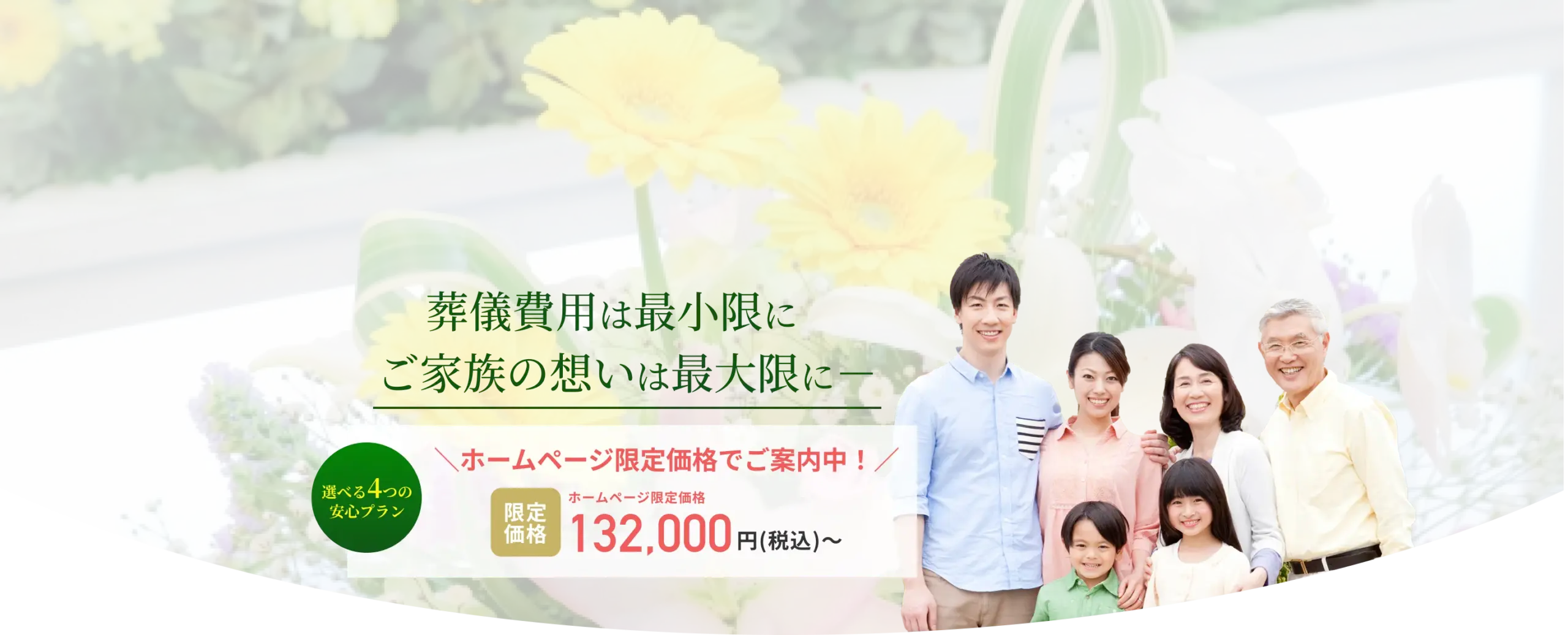 葬儀費用は最小限にご家族の思いは最大限に、ホームページ限定価格でご案内中、限定価格132,000円から